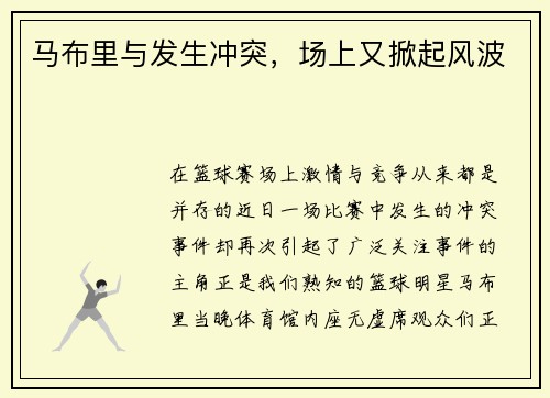 马布里与发生冲突,场上又掀起风波